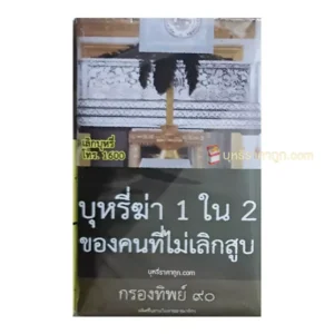 บุหรี่นอก กรองทิพย์ ๙๐
