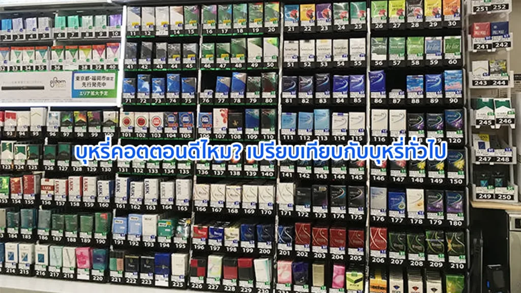 บุหรี่คอตตอนดีไหม? เปรียบเทียบกับบุหรี่ทั่วไป