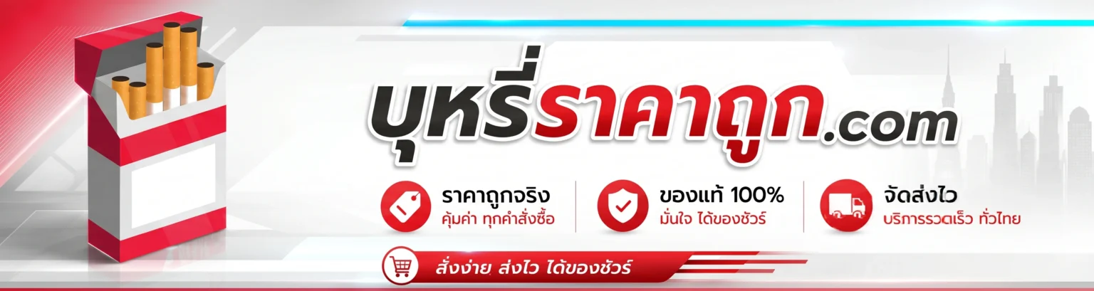 บุหรี่ราคาถูก